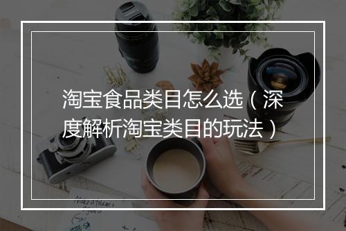 淘宝食品类目怎么选（深度解析淘宝类目的玩法）
