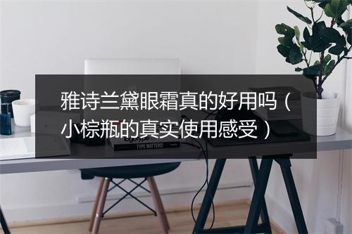 雅诗兰黛眼霜真的好用吗（小棕瓶的真实使用感受）