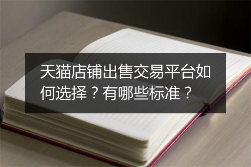 天猫店铺出售交易平台如何选择？有哪些标准？