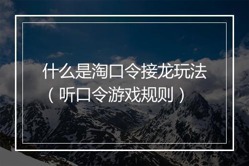 什么是淘口令接龙玩法（听口令游戏规则）