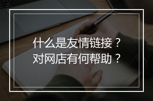 什么是友情链接？对网店有何帮助？