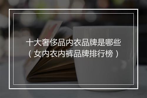 十大奢侈品内衣品牌是哪些（女内衣内裤品牌排行榜）
