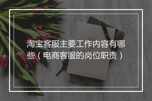 淘宝客服主要工作内容有哪些（电商客服的岗位职责）