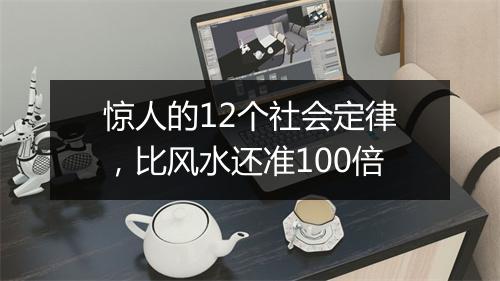 惊人的12个社会定律，比风水还准100倍