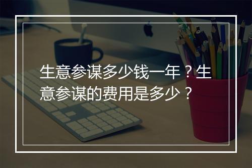 生意参谋多少钱一年？生意参谋的费用是多少？