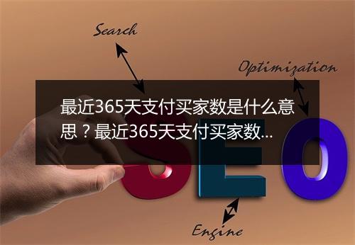 最近365天支付买家数是什么意思？最近365天支付买家数指什么？