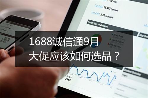 1688诚信通9月大促应该如何选品？