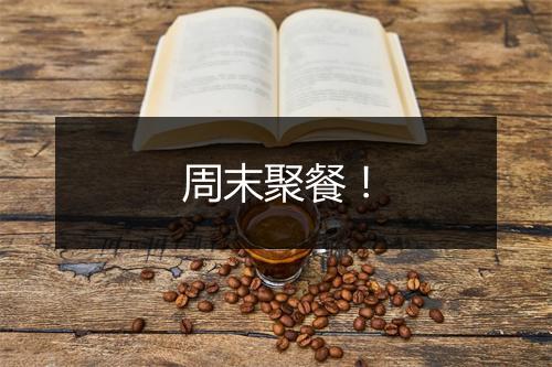 周末聚餐！