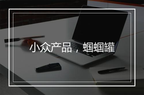小众产品，蝈蝈罐