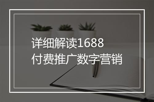 详细解读1688付费推广数字营销