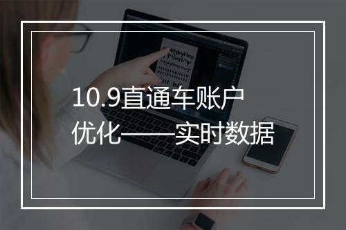 10.9直通车账户优化——实时数据