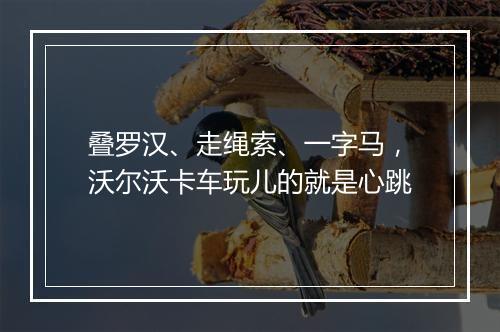 叠罗汉、走绳索、一字马，沃尔沃卡车玩儿的就是心跳