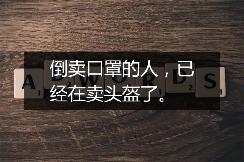 倒卖口罩的人，已经在卖头盔了。