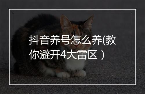 抖音养号怎么养(教你避开4大雷区）