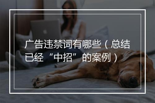 广告违禁词有哪些（总结已经“中招”的案例）