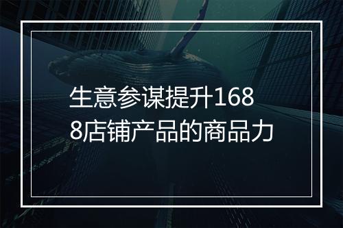 生意参谋提升1688店铺产品的商品力