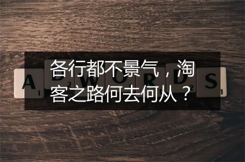 各行都不景气，淘客之路何去何从？