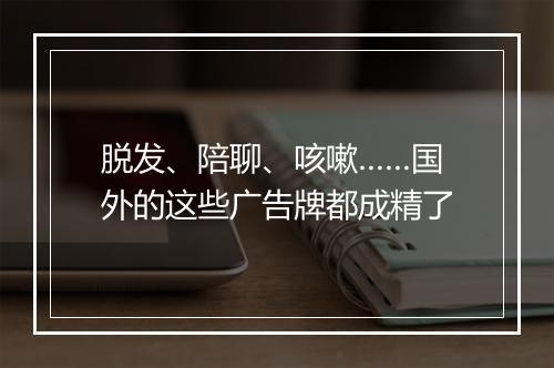 脱发、陪聊、咳嗽……国外的这些广告牌都成精了