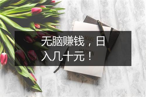 无脑赚钱，日入几十元！