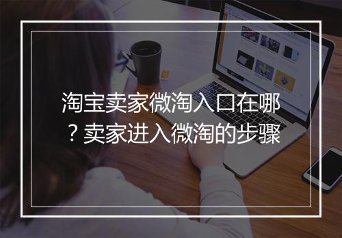 淘宝卖家微淘入口在哪？卖家进入微淘的步骤