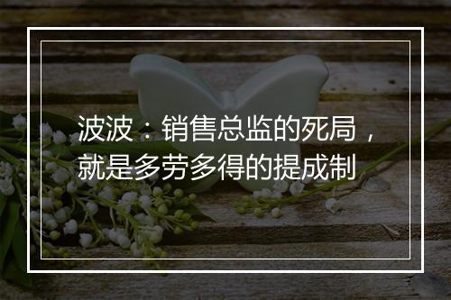 波波：销售总监的死局，就是多劳多得的提成制