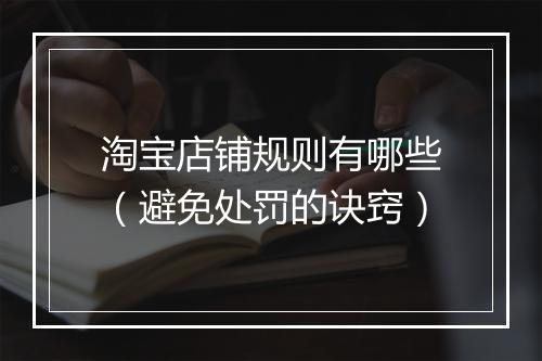 淘宝店铺规则有哪些（避免处罚的诀窍）