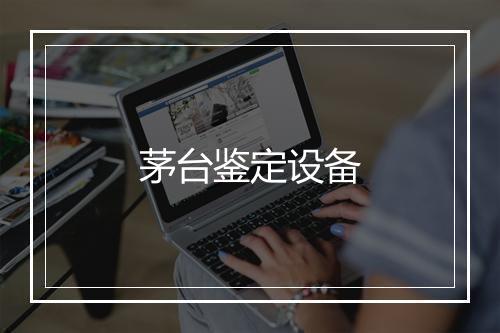 茅台鉴定设备