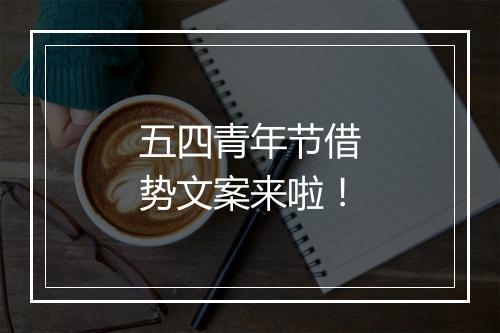 五四青年节借势文案来啦！
