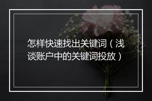 怎样快速找出关键词（浅谈账户中的关键词投放）