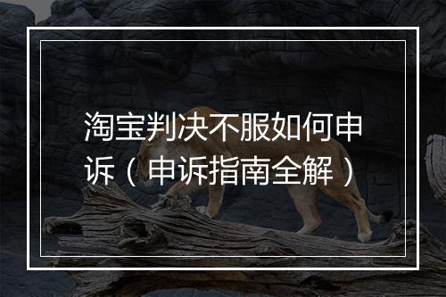 淘宝判决不服如何申诉（申诉指南全解）