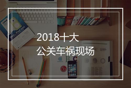 2018十大公关车祸现场