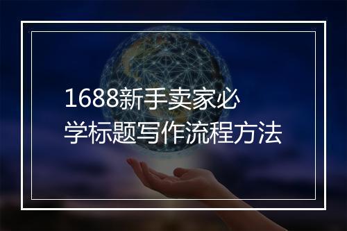 1688新手卖家必学标题写作流程方法