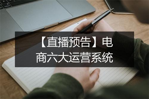 【直播预告】电商六大运营系统
