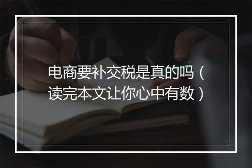 电商要补交税是真的吗（读完本文让你心中有数）