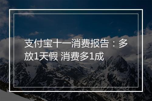 支付宝十一消费报告：多放1天假 消费多1成