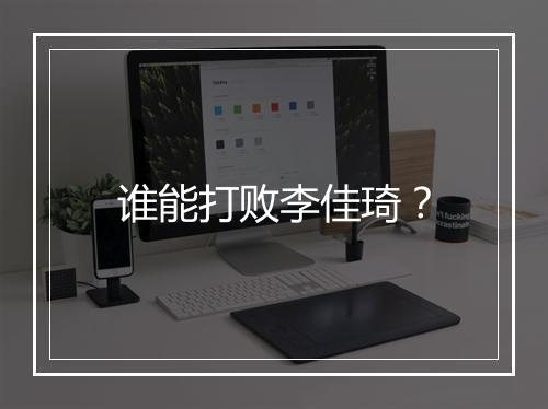 谁能打败李佳琦？