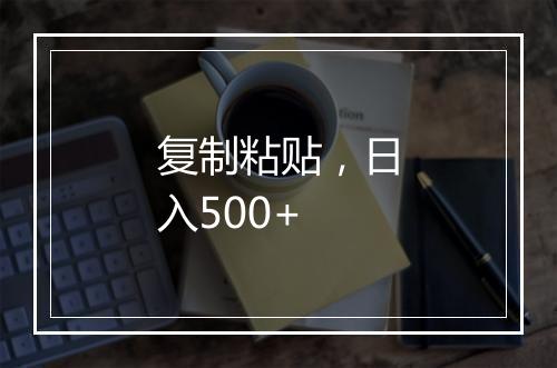 复制粘贴，日入500+