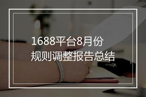 1688平台8月份规则调整报告总结