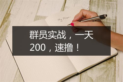 群员实战，一天200，速撸！
