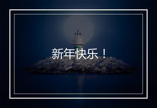 新年快乐！
