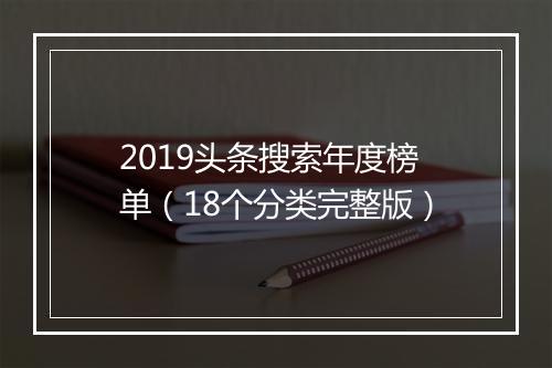 2019头条搜索年度榜单（18个分类完整版）