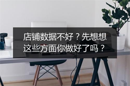 店铺数据不好？先想想这些方面你做好了吗？