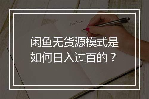 闲鱼无货源模式是如何日入过百的？