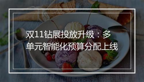 双11钻展投放升级：多单元智能化预算分配上线