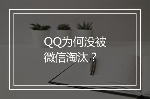 QQ为何没被微信淘汰？