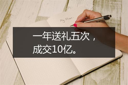 一年送礼五次，成交10亿。