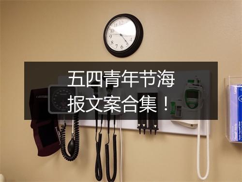 五四青年节海报文案合集！