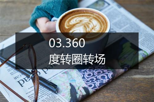 03.360度转圈转场