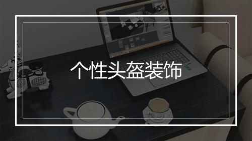 个性头盔装饰