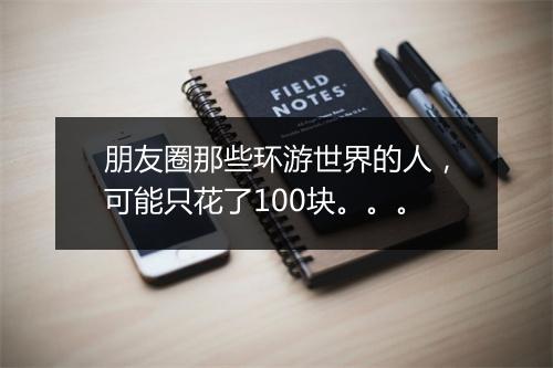 朋友圈那些环游世界的人，可能只花了100块。。。